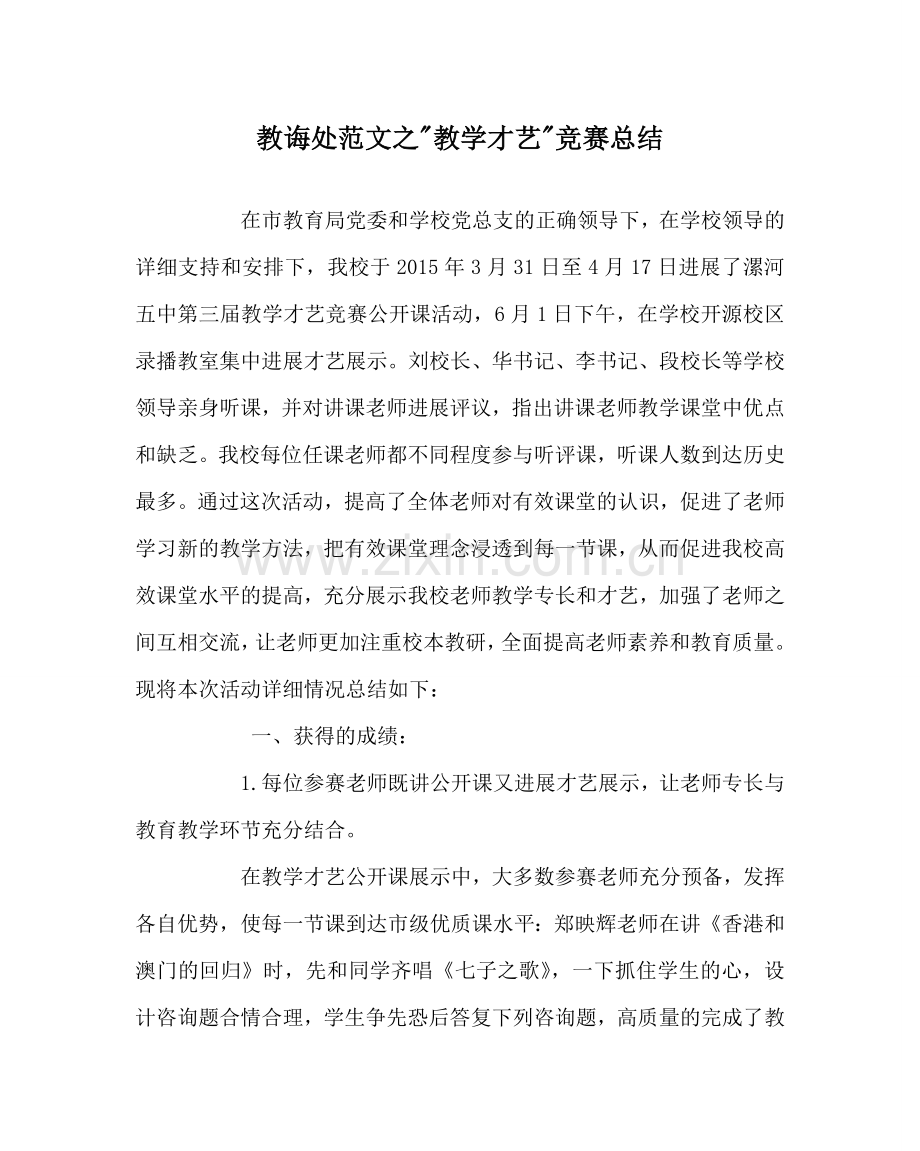教导处范文-教学才艺-比赛总结.doc_第1页