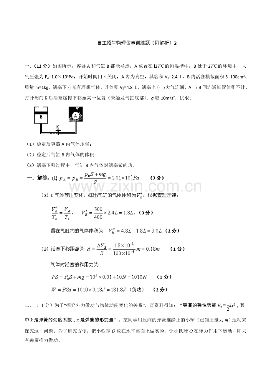 自主招生物理仿真训练题2(解析版)[来源：学优高考网174080].doc_第1页