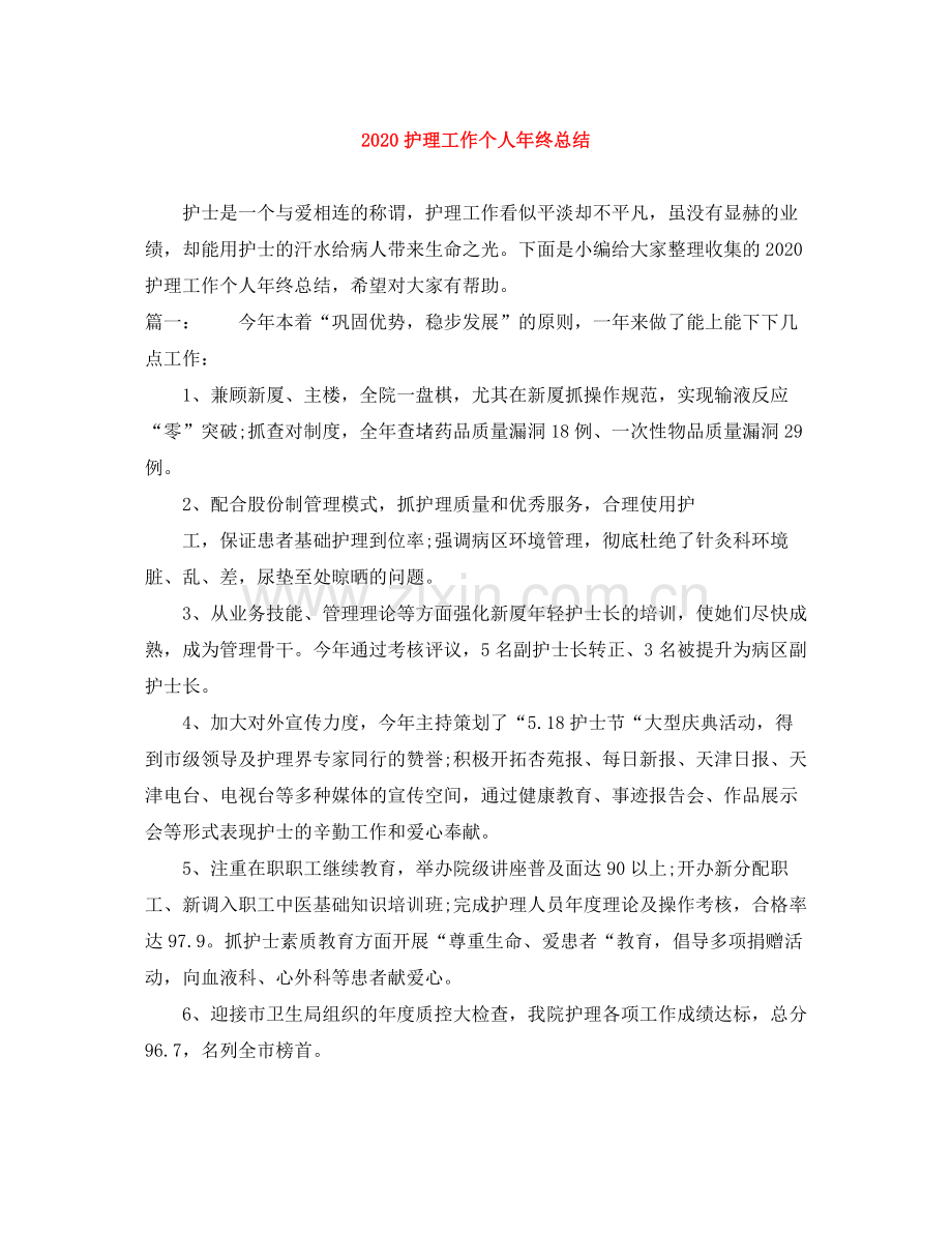 护理工作个人年终总结.docx_第1页