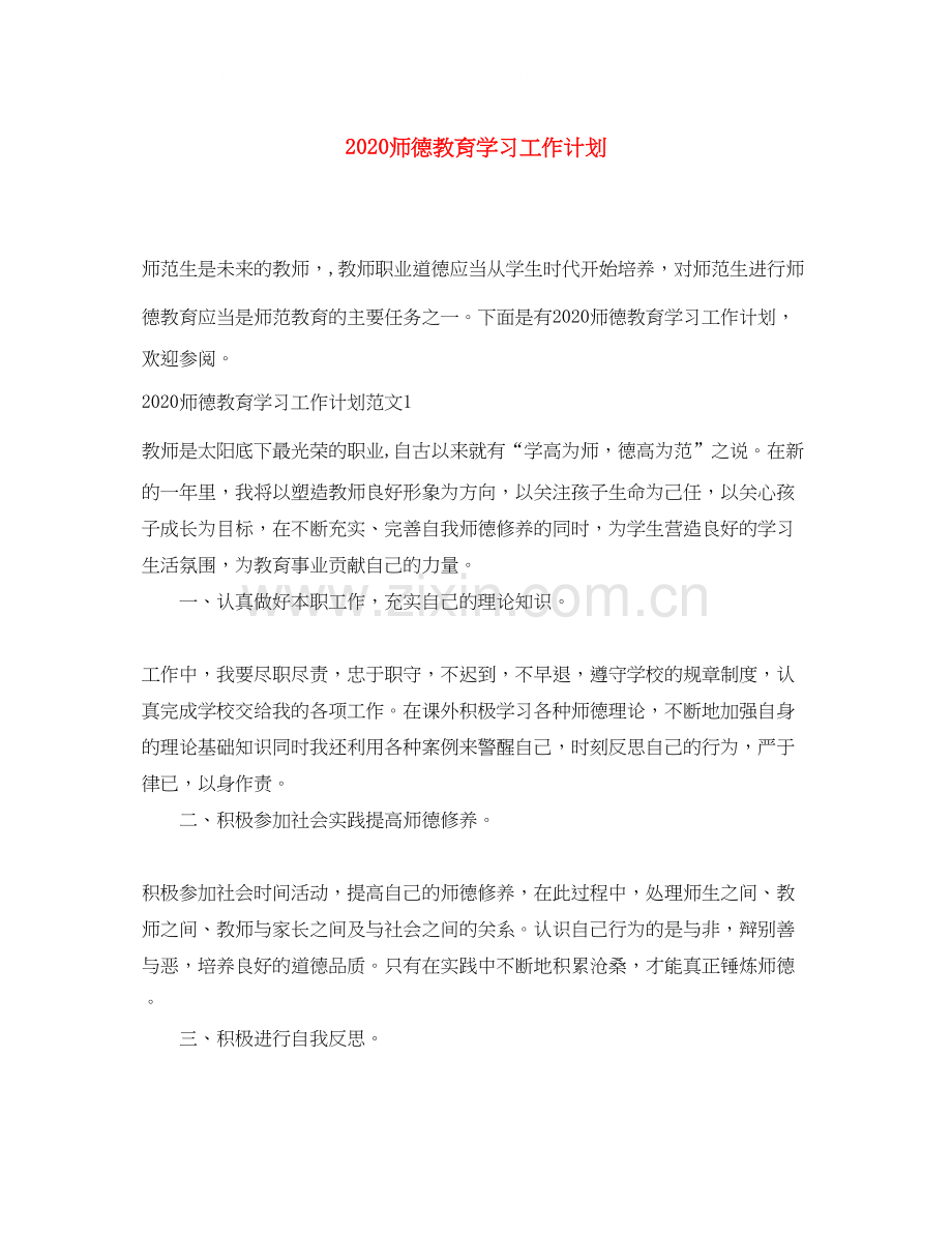 师德教育学习工作计划.docx_第1页