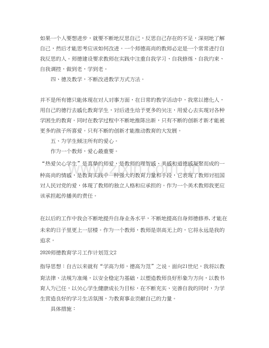 师德教育学习工作计划.docx_第2页