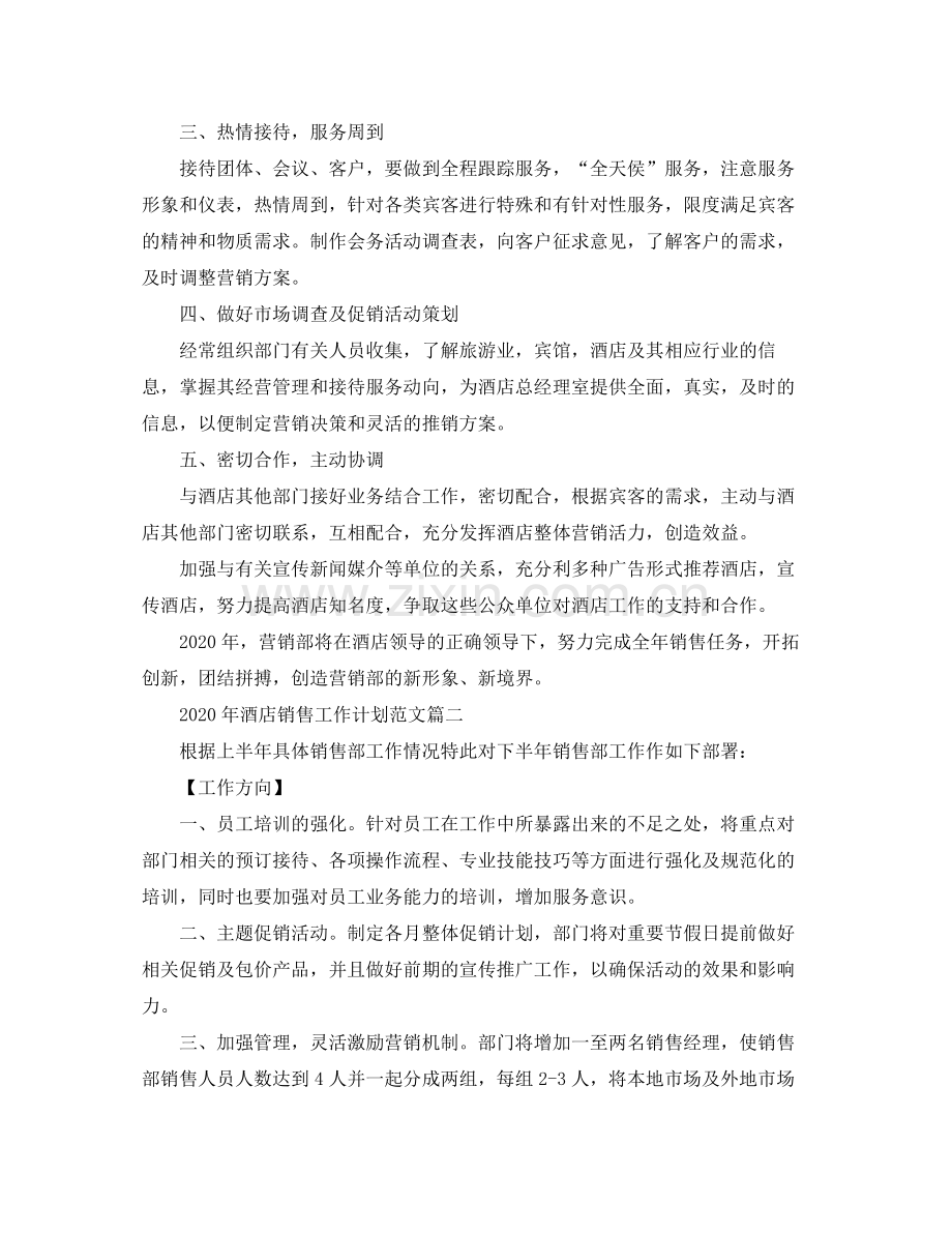 2020年酒店销售工作计划范文.docx_第2页