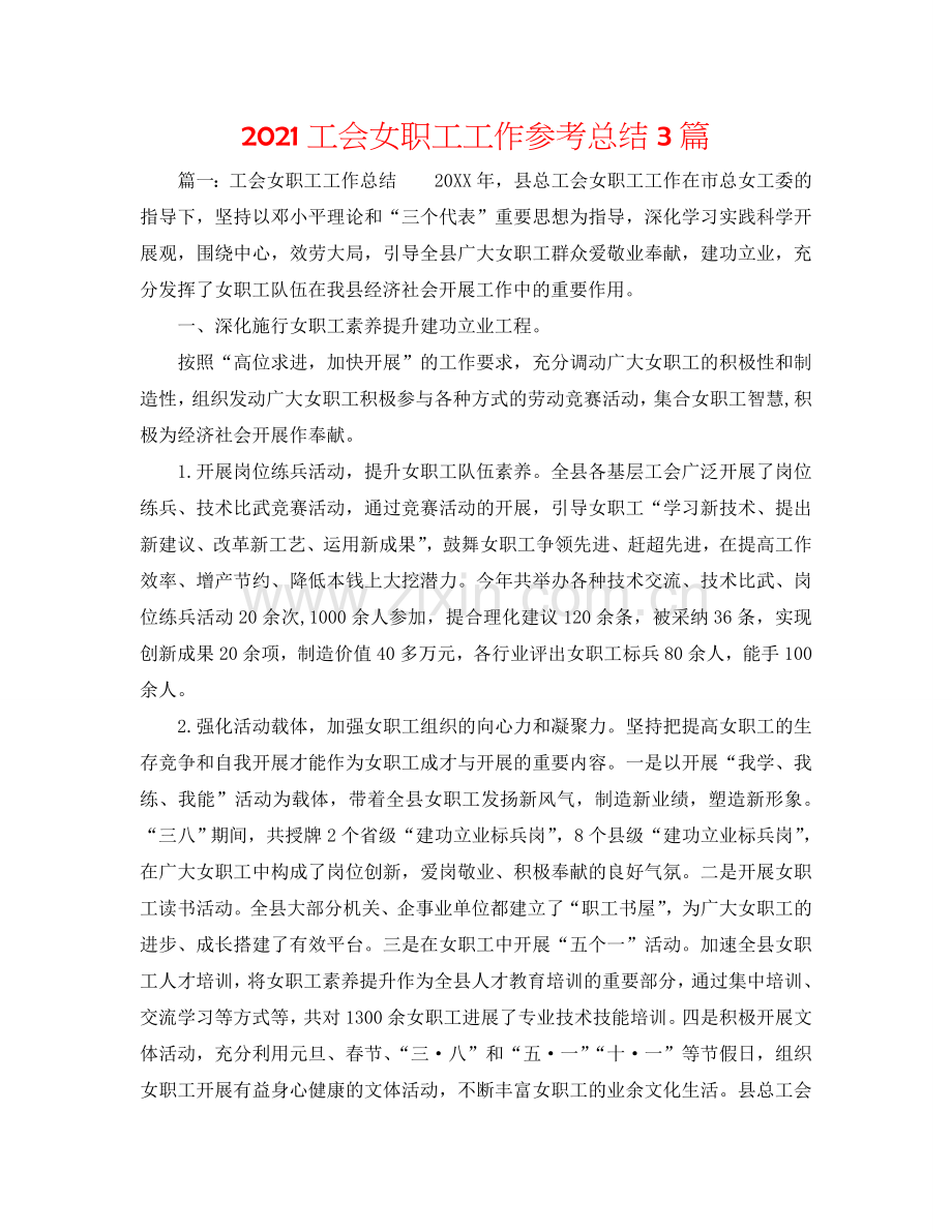 2024工会女职工工作参考总结3篇.doc_第1页