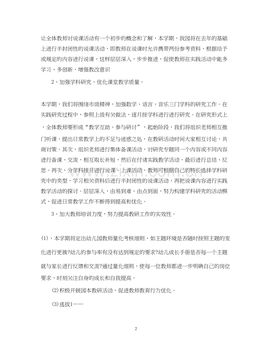 幼儿园科研教学工作计划.docx_第2页