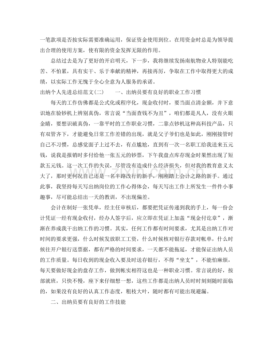 出纳个人先进总结范文.docx_第2页