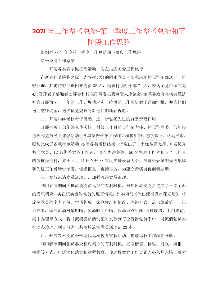 2024年工作参考总结-第一季度工作参考总结和下阶段工作思路.doc_第1页