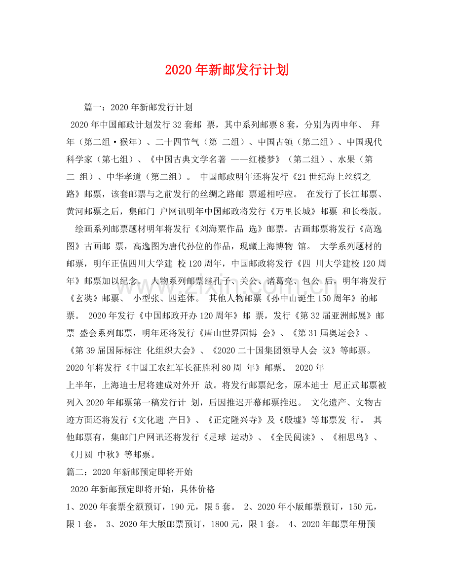 2020年新邮发行计划.docx_第1页