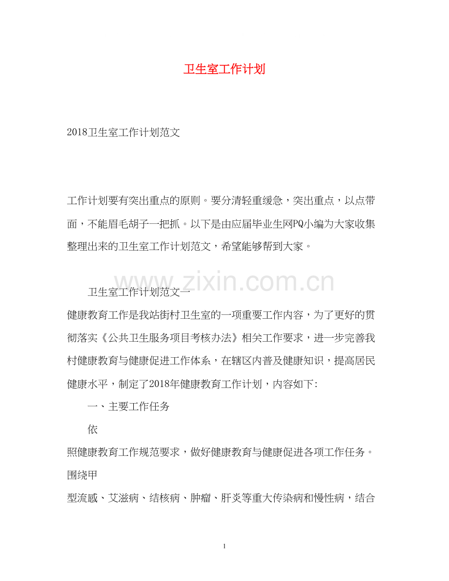 卫生室工作计划2.docx_第1页