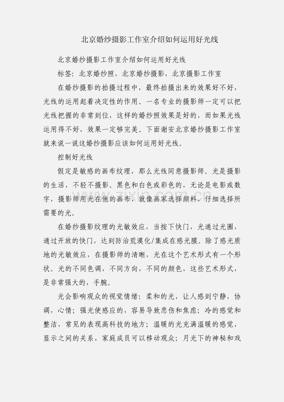 北京婚纱摄影工作室介绍如何运用好光线.docx_第1页