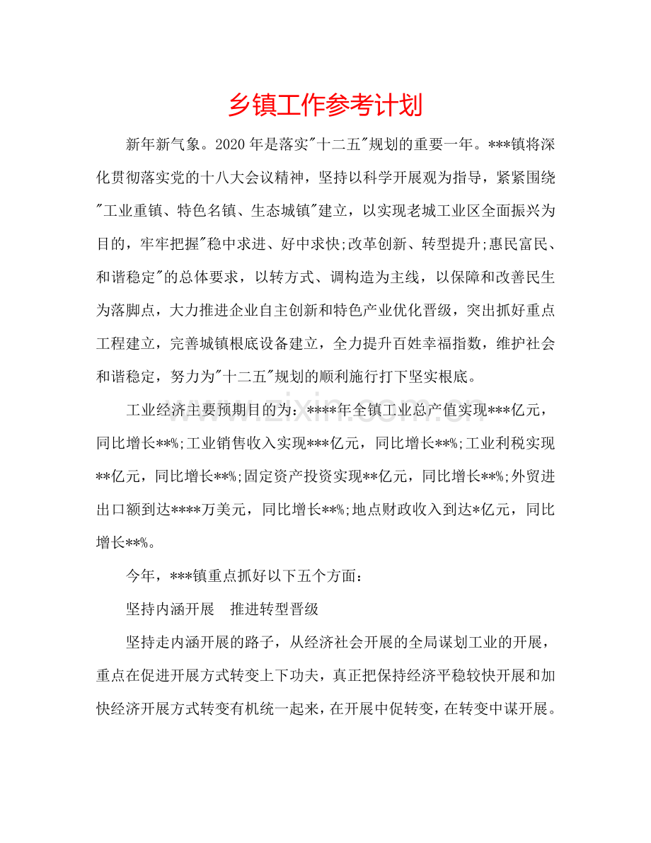 乡镇工作参考计划.doc_第1页
