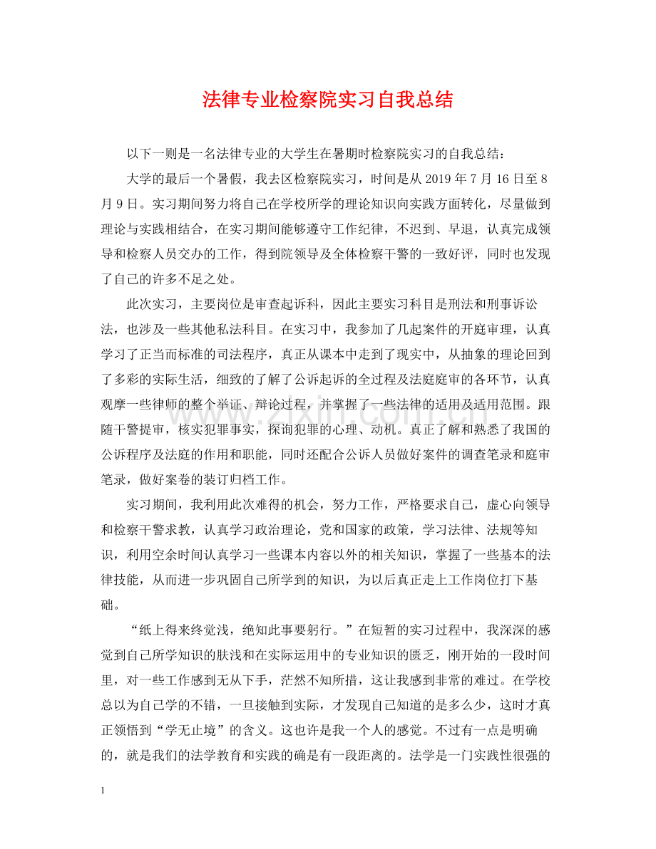 法律专业检察院实习自我总结.docx_第1页