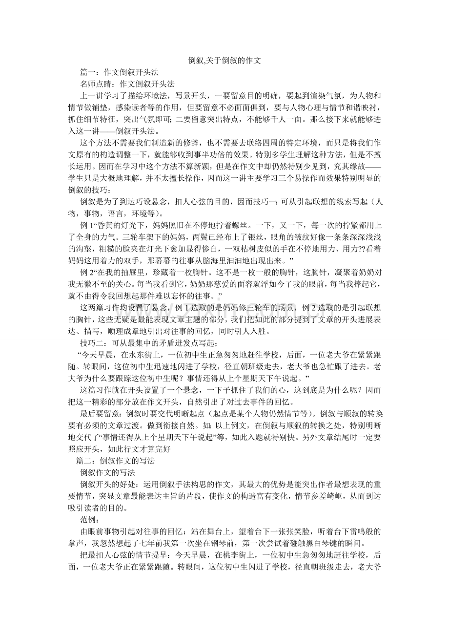 倒叙,关于倒叙的作文.doc_第1页