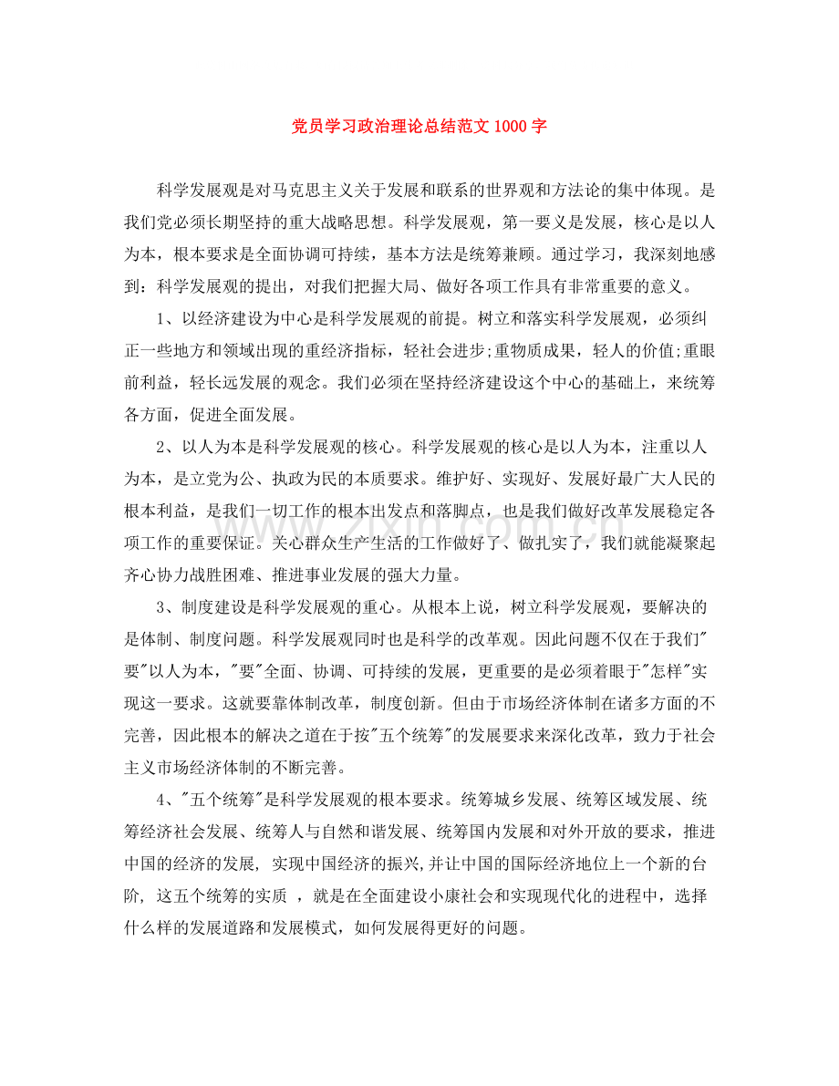党员学习政治理论总结范文1000字.docx_第1页