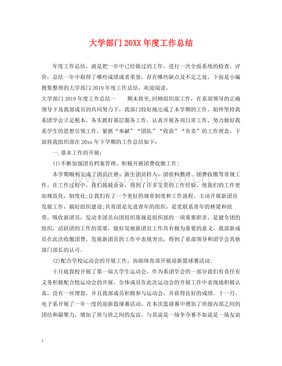 大学部门度工作总结.docx_第1页