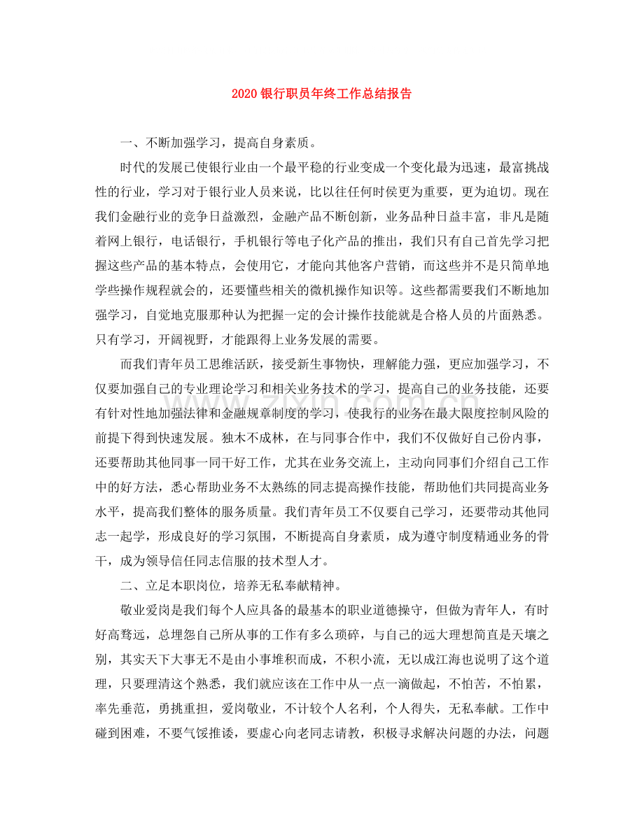 银行职员年终工作总结报告.docx_第1页