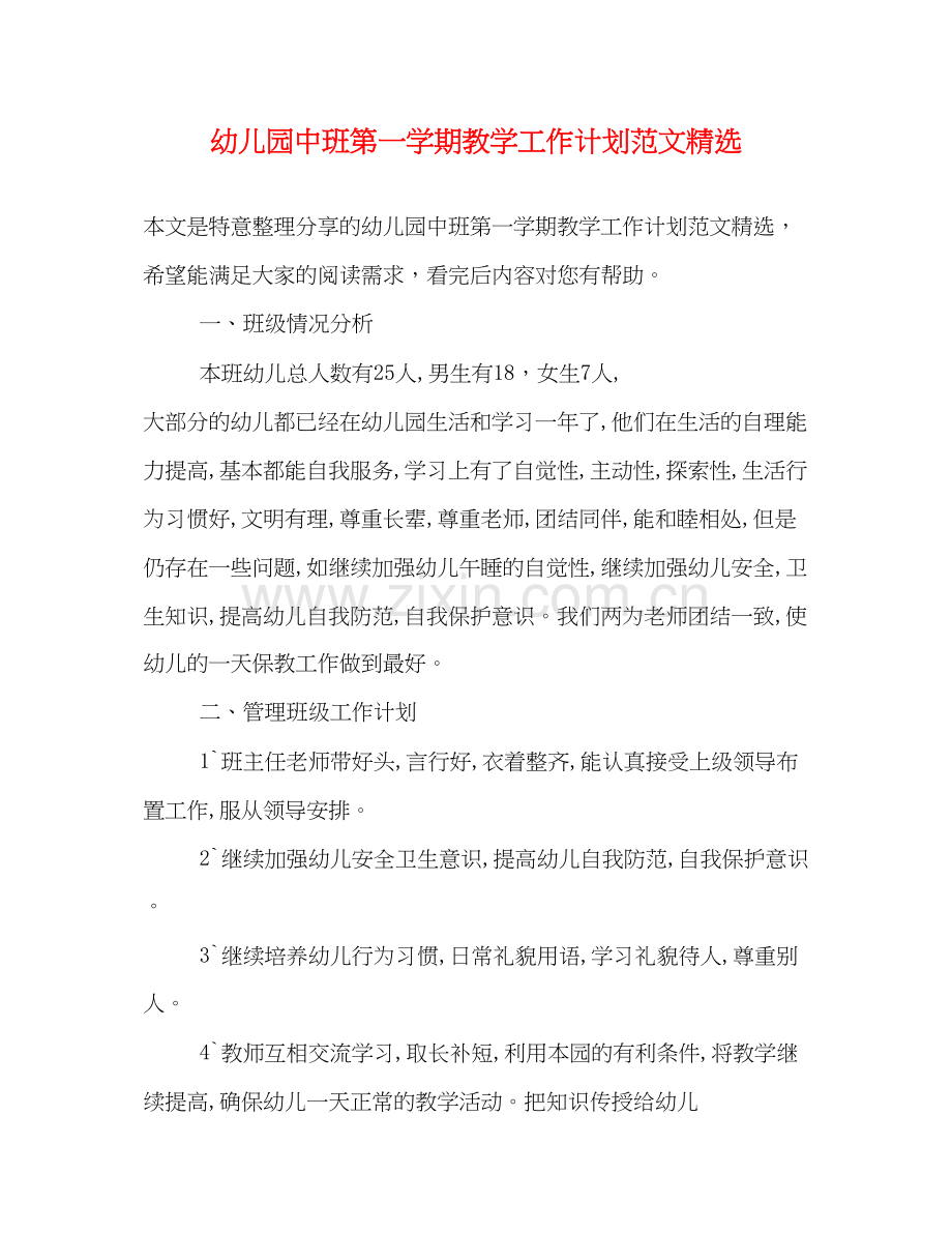 幼儿园中班第一学期教学工作计划范文.docx_第1页