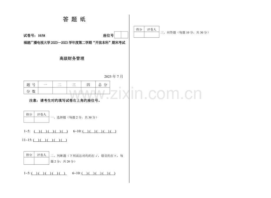 2023年广播电视大学(电大)高级财务管理模拟试卷答题纸.doc_第1页