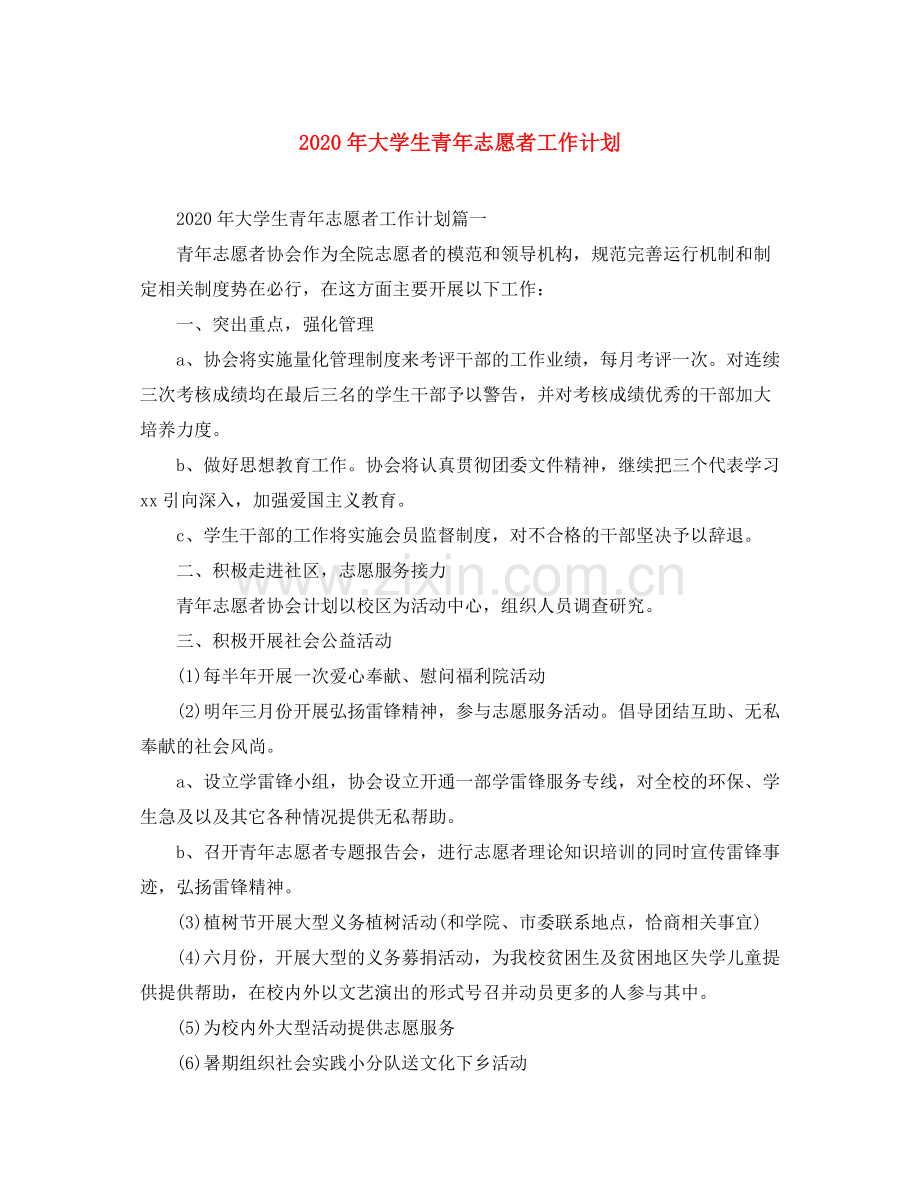 2020年大学生青年志愿者工作计划.docx_第1页