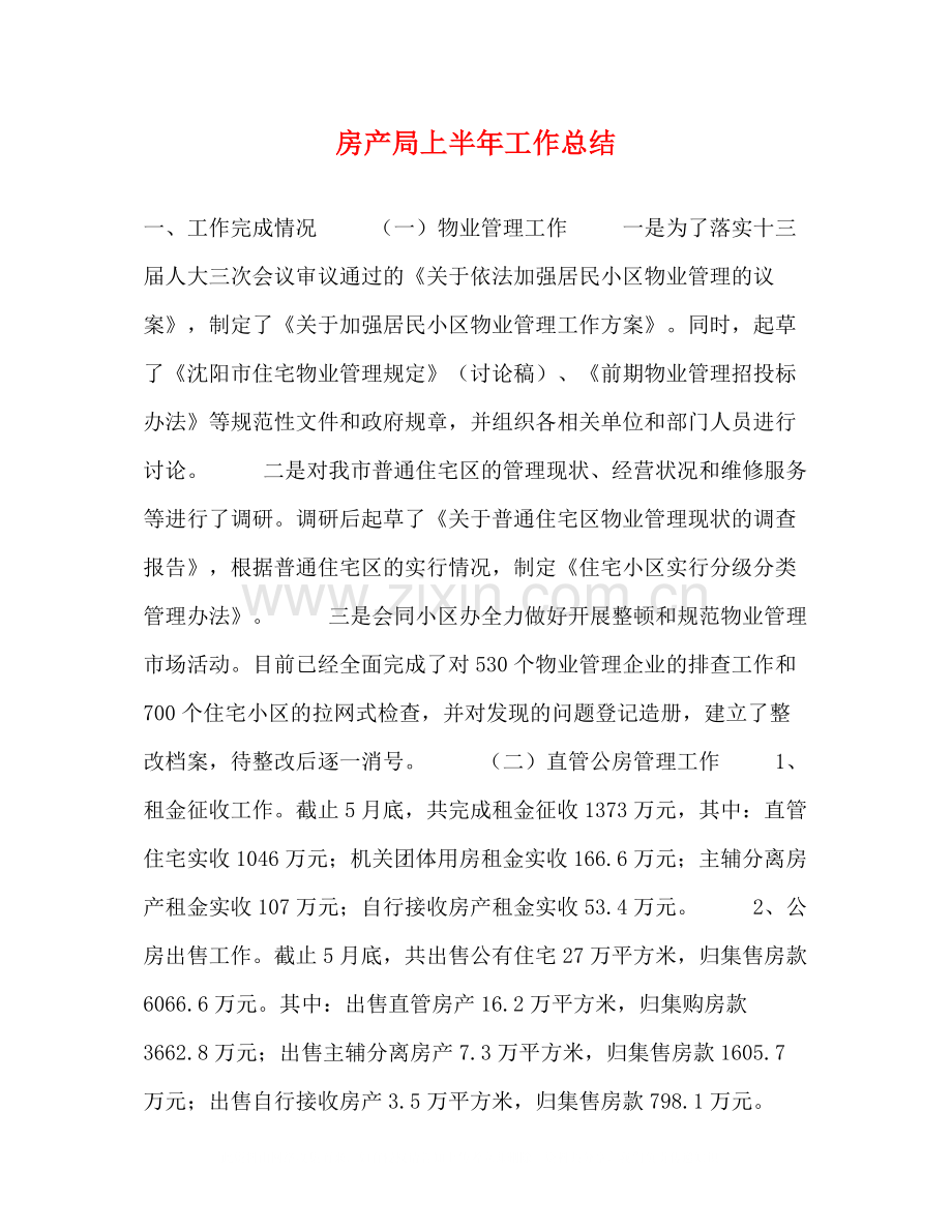 房产局上半年工作总结.docx_第1页