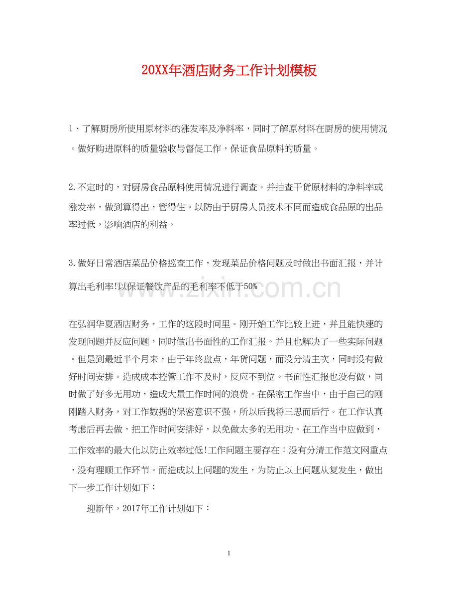 酒店财务工作计划模板.docx_第1页