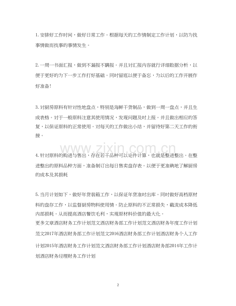 酒店财务工作计划模板.docx_第2页
