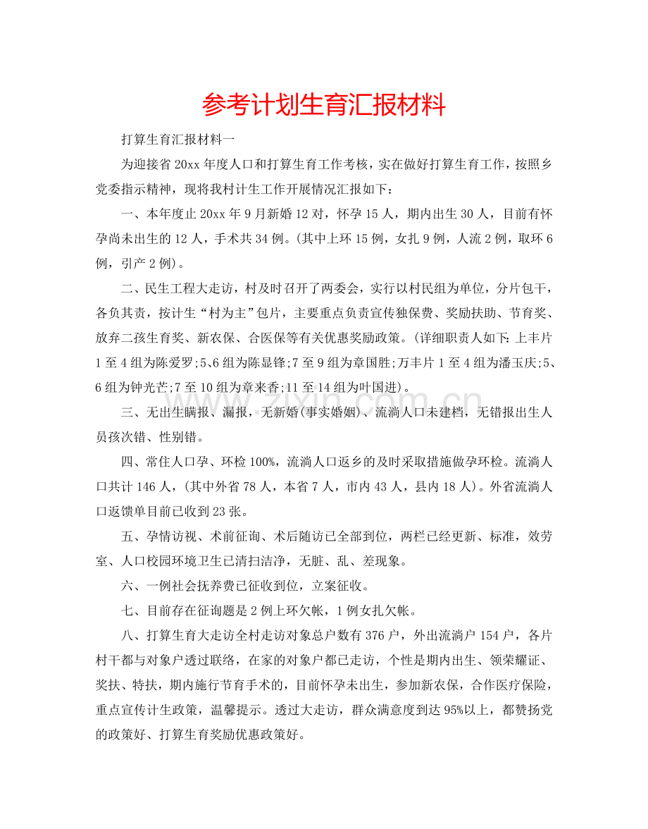 参考计划生育汇报材料.doc_第1页