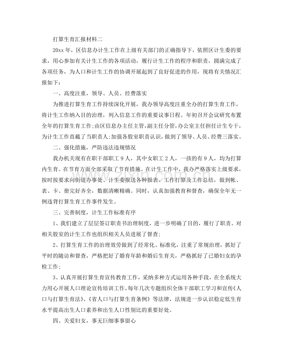 参考计划生育汇报材料.doc_第2页