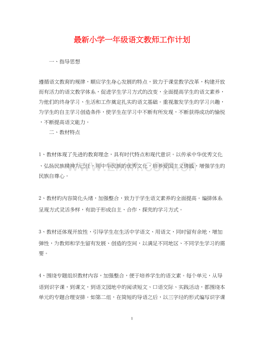 小学一年级语文教师工作计划.docx_第1页