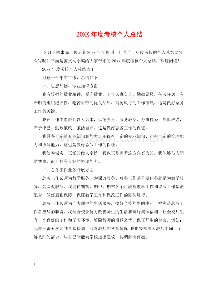 考核个人总结2.docx_第1页