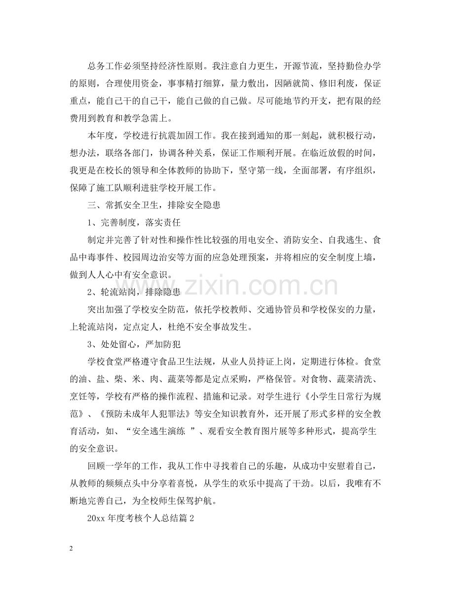 考核个人总结2.docx_第2页