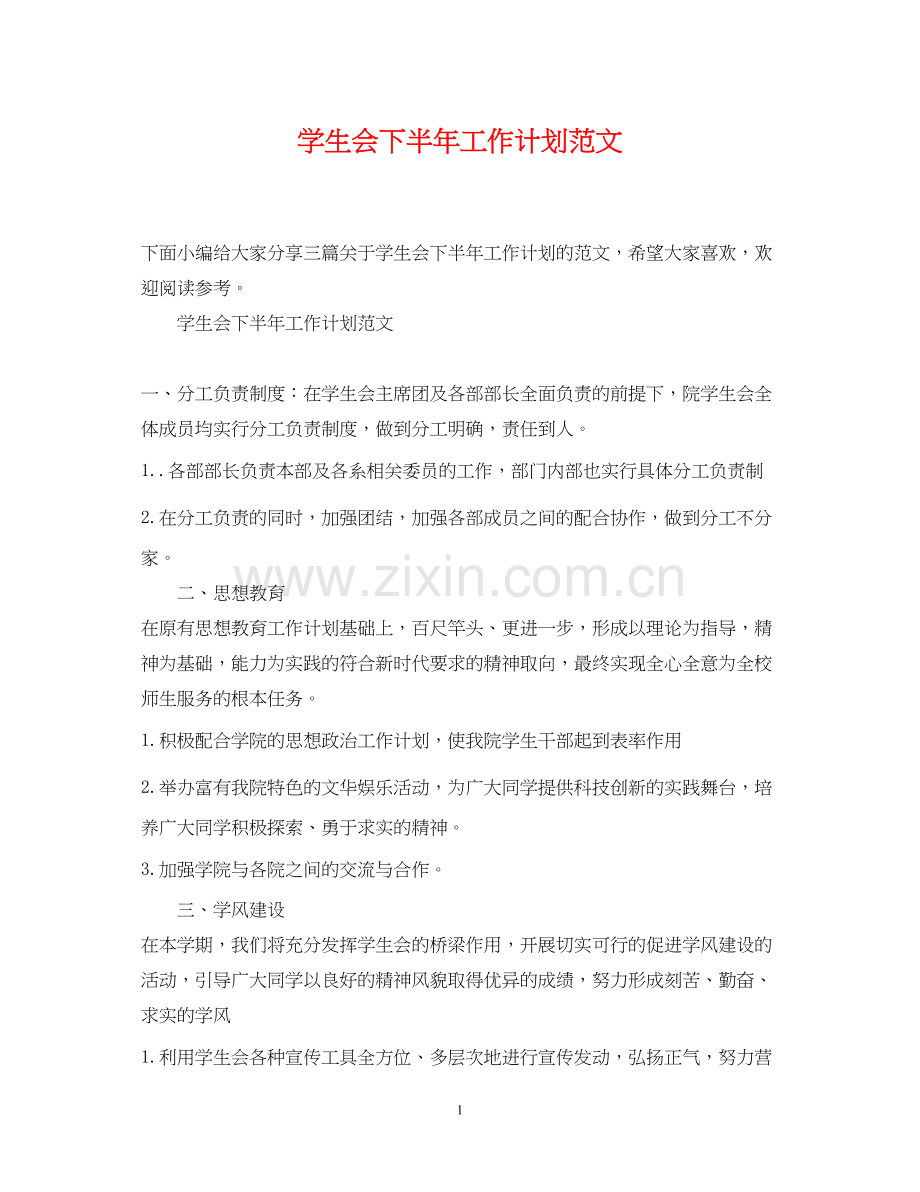 学生会下半年工作计划范文2.docx_第1页