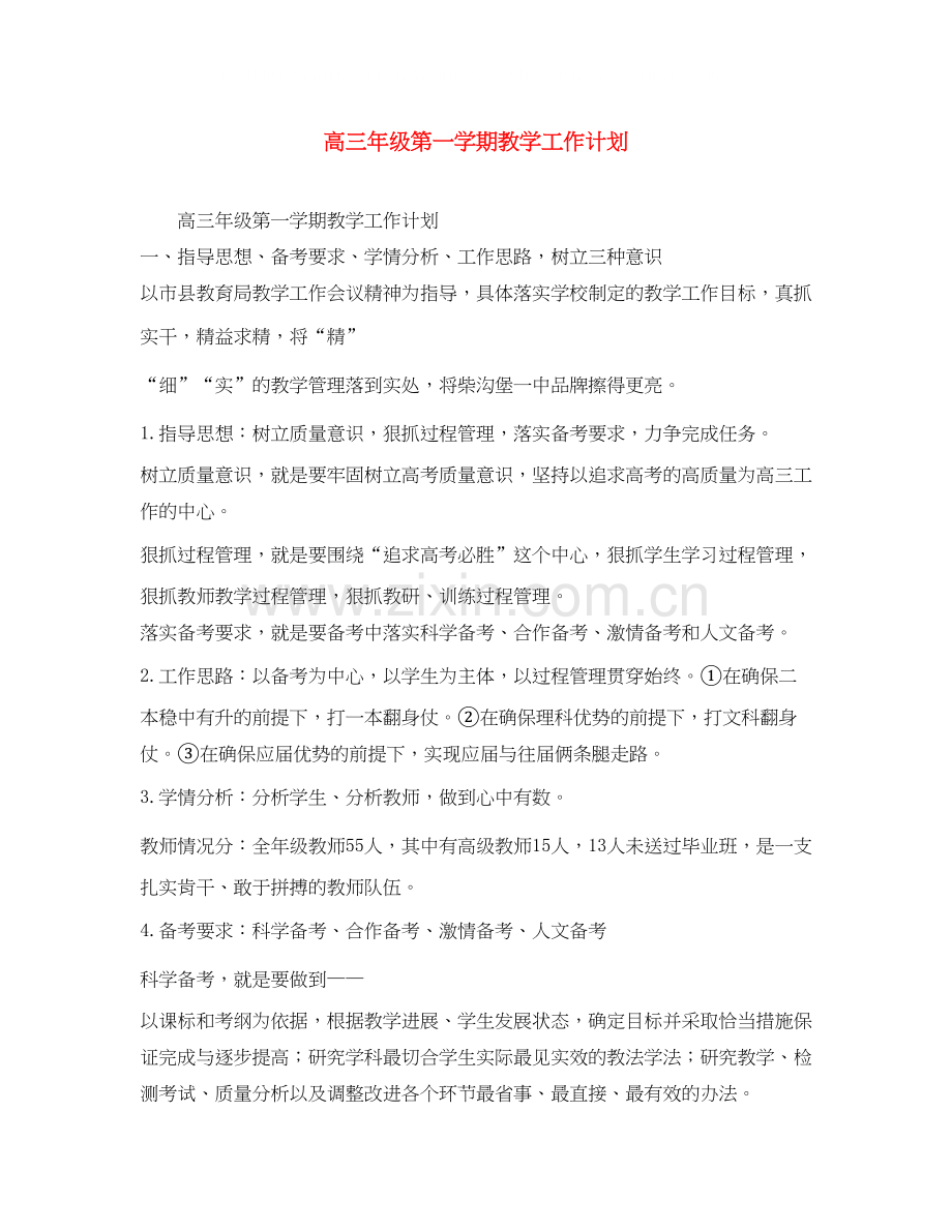 高三年级第一学期教学工作计划.docx_第1页