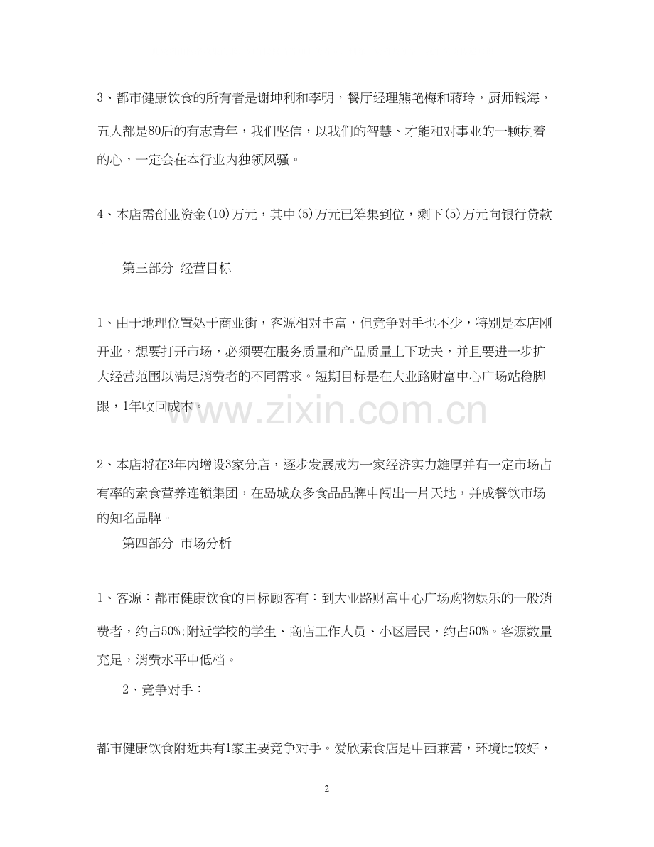 大学生创业计划书范文5000字.docx_第2页