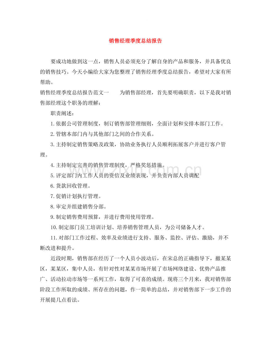 销售经理季度总结报告.docx_第1页