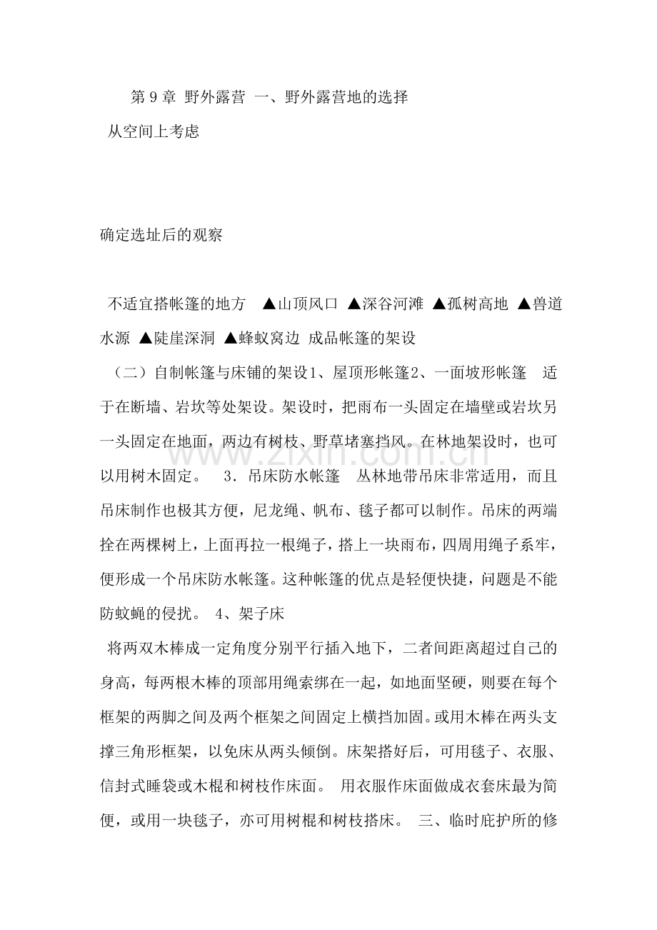 第9章 野外露营.doc_第1页