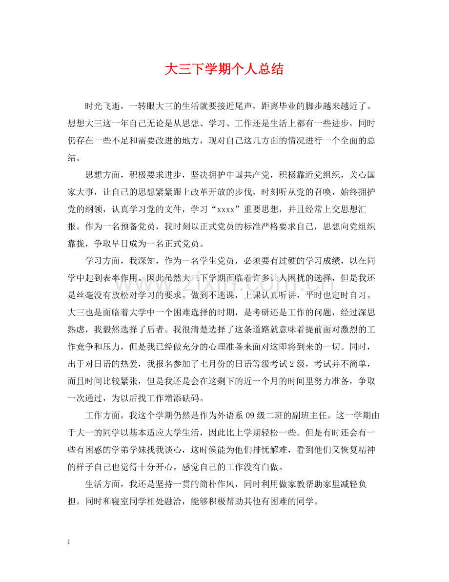 大三下学期个人总结.docx_第1页