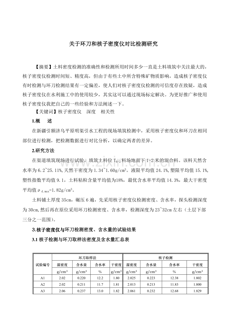 关于环刀及核子密度仪对比检测研究.doc_第1页