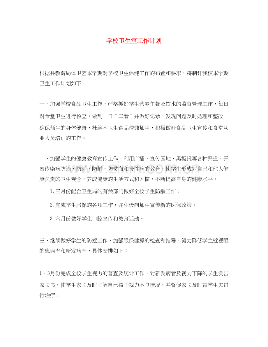 学校卫生室工作计划2.docx_第1页