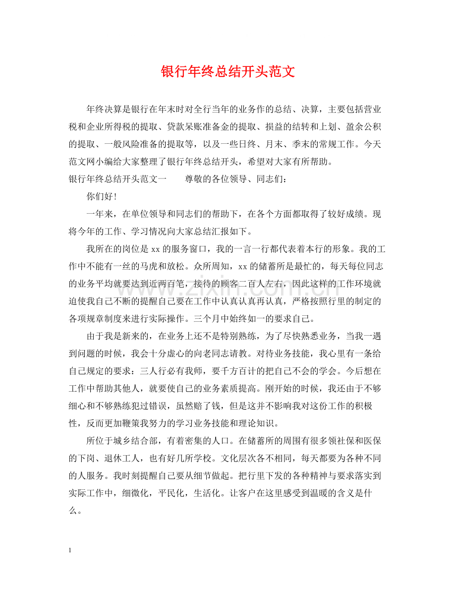 银行年终总结开头范文.docx_第1页