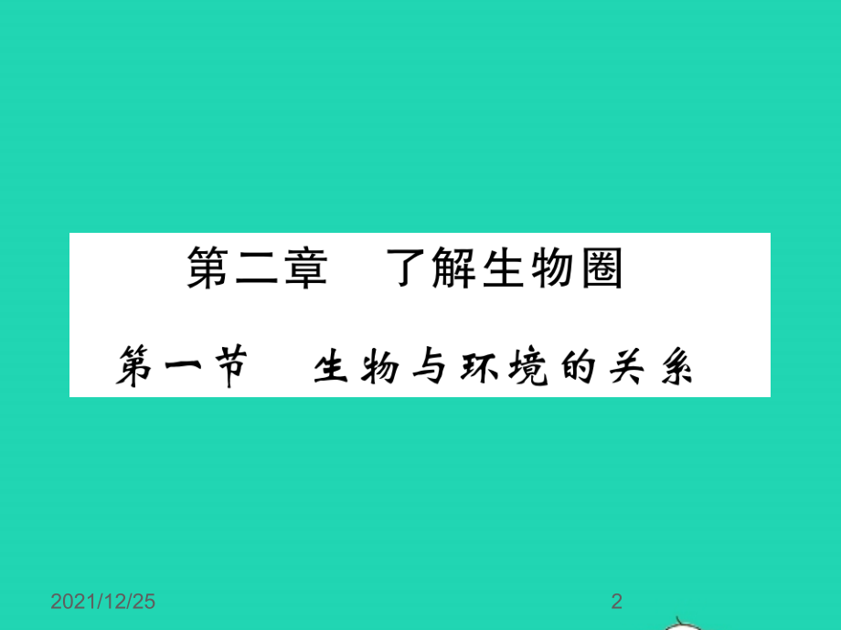 七年级生物上册第一单元生物和生物圈第二章了解生物圈第一节生物与环境的关系习题课件.pptx_第2页