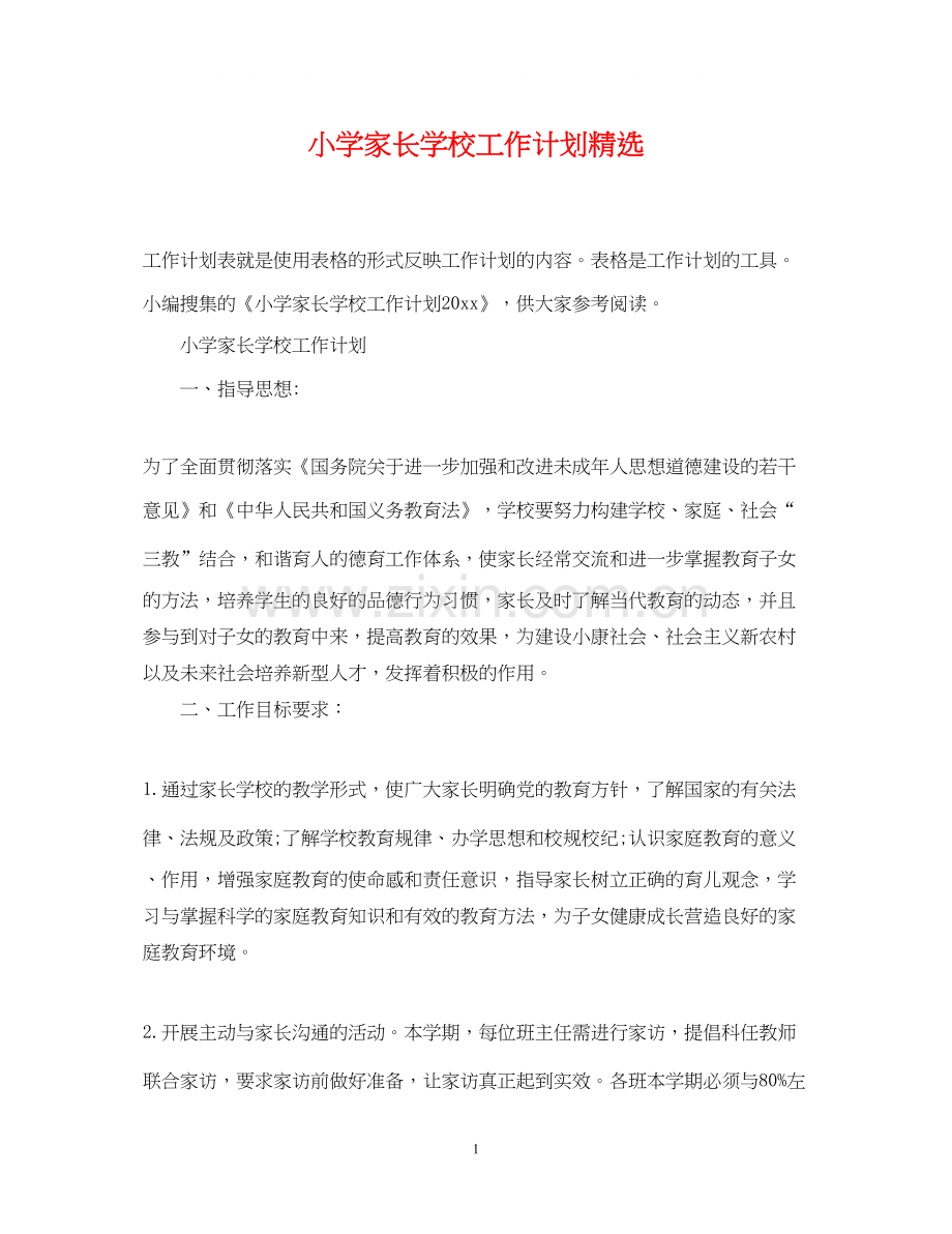 小学家长学校工作计划.docx_第1页