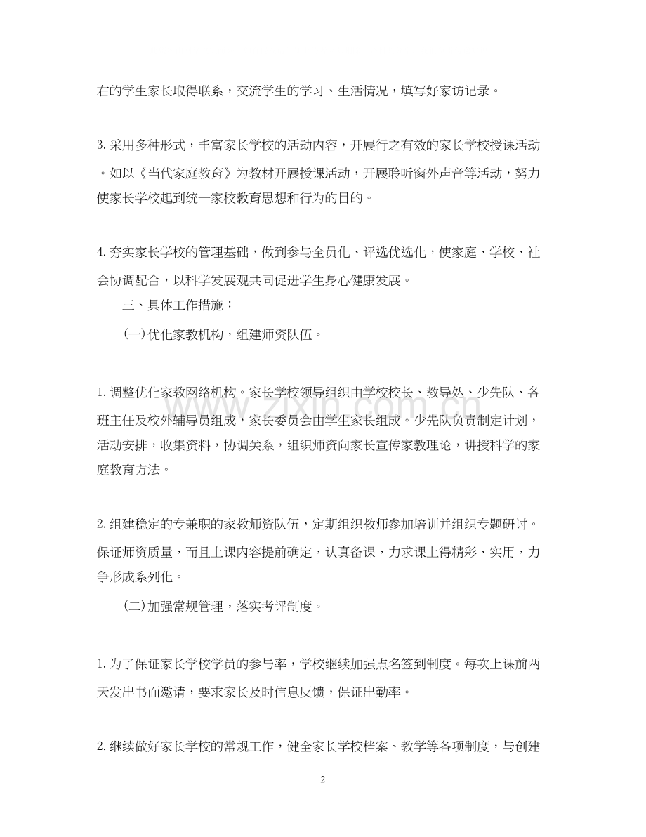 小学家长学校工作计划.docx_第2页