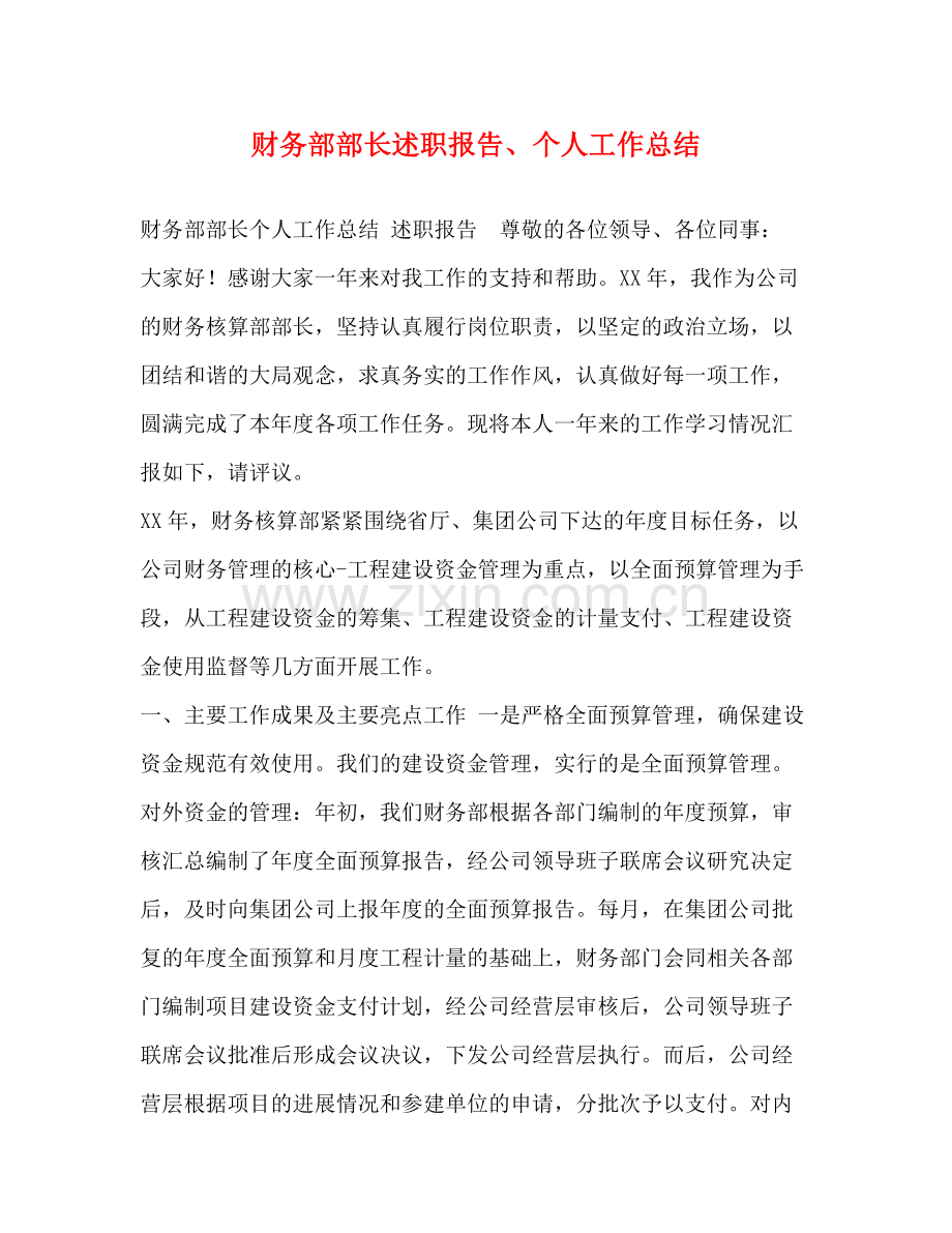 化学试题财务部部长述职报告个人工作总结.docx_第1页