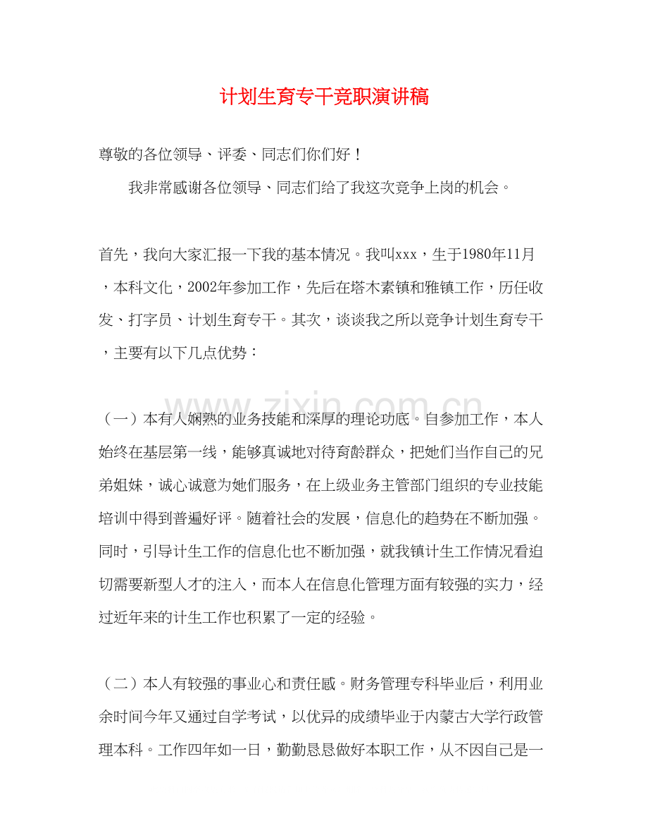 计划生育专干竞职演讲稿.docx_第1页