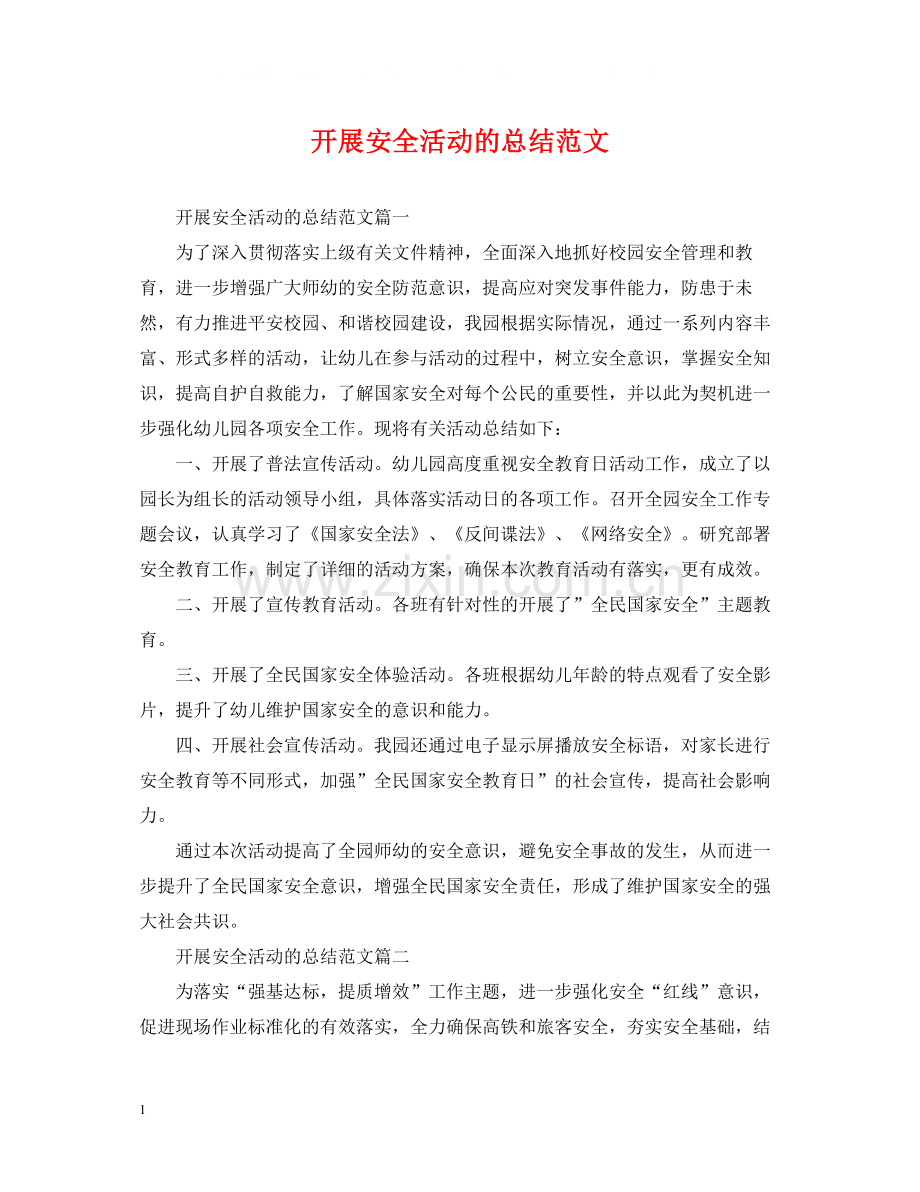 开展安全活动的总结范文.docx_第1页