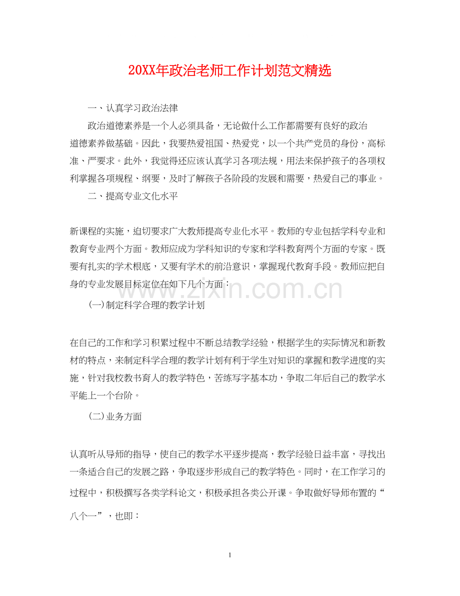 政治老师工作计划范文.docx_第1页