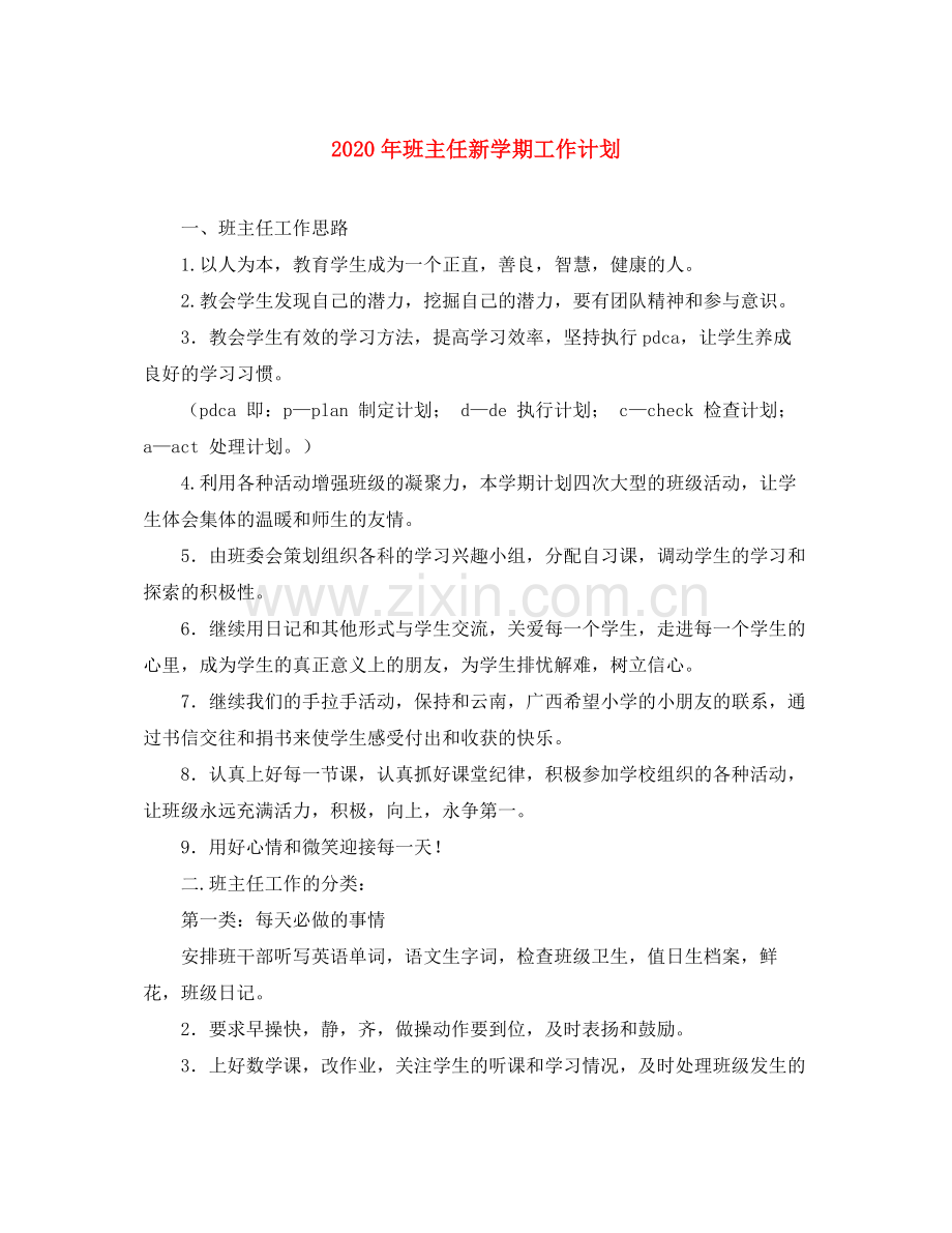 2020年班主任新学期工作计划2.docx_第1页