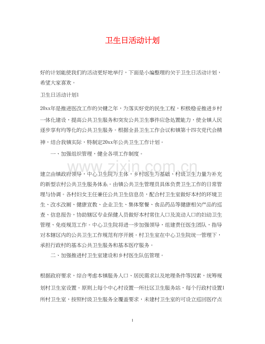 卫生日活动计划.docx_第1页
