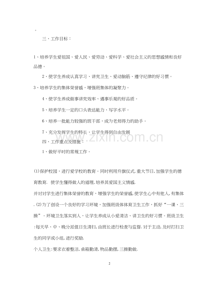 小学二年级第二学期班主任工作计划.docx_第2页