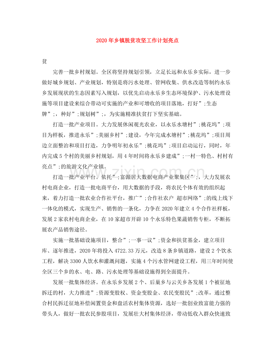 2020年乡镇脱贫攻坚工作计划亮点.docx_第1页